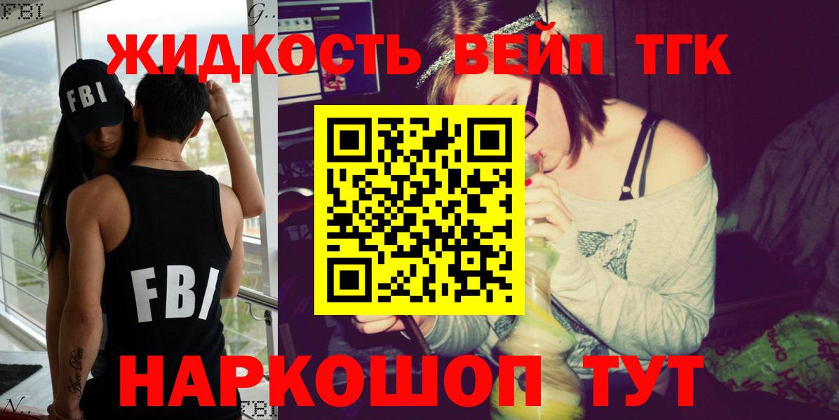 ТГК жижа  Вход с VPN  купить закладку  Воткинск 